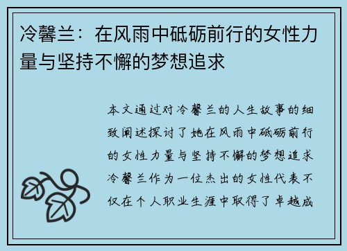 冷馨兰：在风雨中砥砺前行的女性力量与坚持不懈的梦想追求