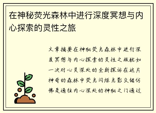 在神秘荧光森林中进行深度冥想与内心探索的灵性之旅