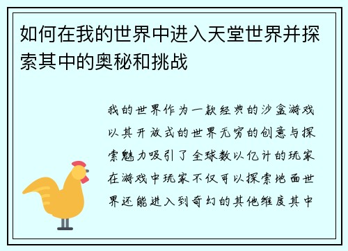 如何在我的世界中进入天堂世界并探索其中的奥秘和挑战