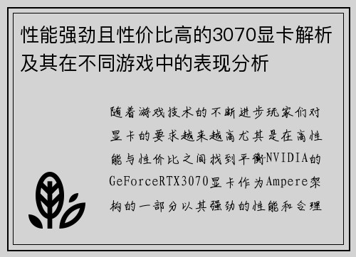 性能强劲且性价比高的3070显卡解析及其在不同游戏中的表现分析