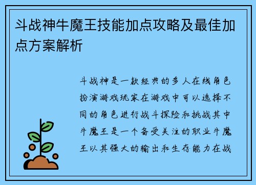 斗战神牛魔王技能加点攻略及最佳加点方案解析