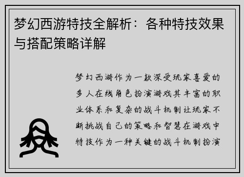 梦幻西游特技全解析：各种特技效果与搭配策略详解