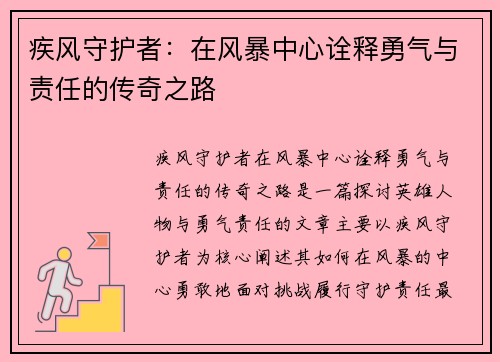 疾风守护者：在风暴中心诠释勇气与责任的传奇之路