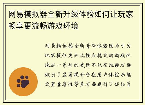 网易模拟器全新升级体验如何让玩家畅享更流畅游戏环境