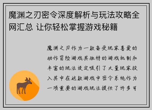 魔渊之刃密令深度解析与玩法攻略全网汇总 让你轻松掌握游戏秘籍