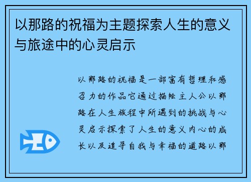以那路的祝福为主题探索人生的意义与旅途中的心灵启示