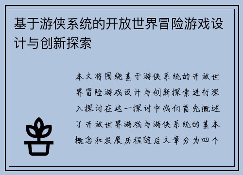 基于游侠系统的开放世界冒险游戏设计与创新探索