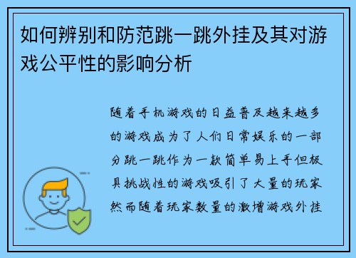 如何辨别和防范跳一跳外挂及其对游戏公平性的影响分析
