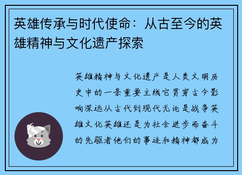 英雄传承与时代使命：从古至今的英雄精神与文化遗产探索