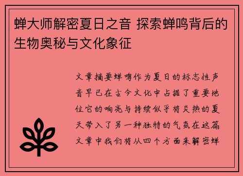 蝉大师解密夏日之音 探索蝉鸣背后的生物奥秘与文化象征
