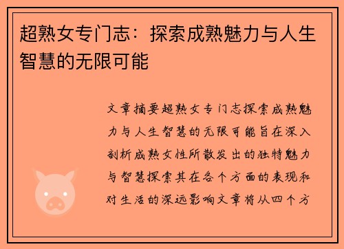 超熟女专门志：探索成熟魅力与人生智慧的无限可能