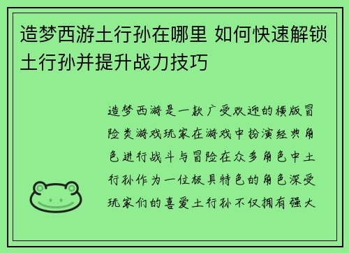 造梦西游土行孙在哪里 如何快速解锁土行孙并提升战力技巧