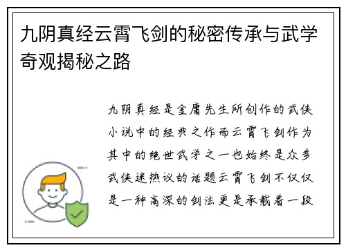 九阴真经云霄飞剑的秘密传承与武学奇观揭秘之路