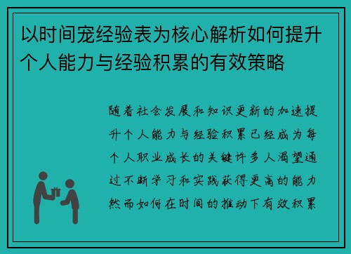以时间宠经验表为核心解析如何提升个人能力与经验积累的有效策略 以时间宠经验表为核心解析如何提升个人能力与经验积累的有效策略