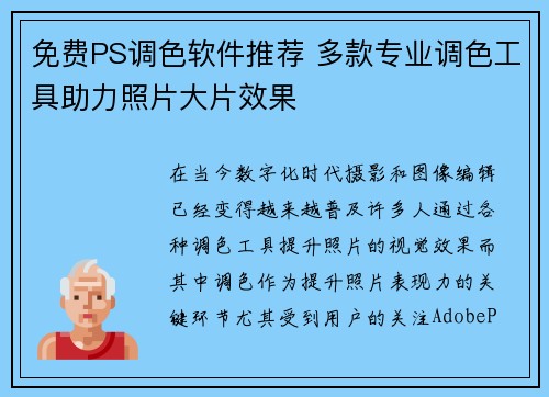免费PS调色软件推荐 多款专业调色工具助力照片大片效果 免费PS调色软件推荐 多款专业调色工具助力照片大片效果