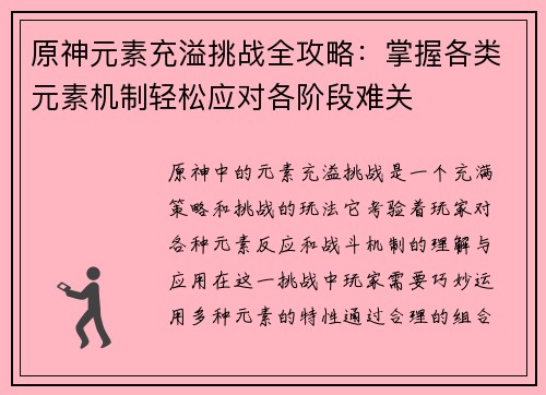 原神元素充溢挑战全攻略：掌握各类元素机制轻松应对各阶段难关