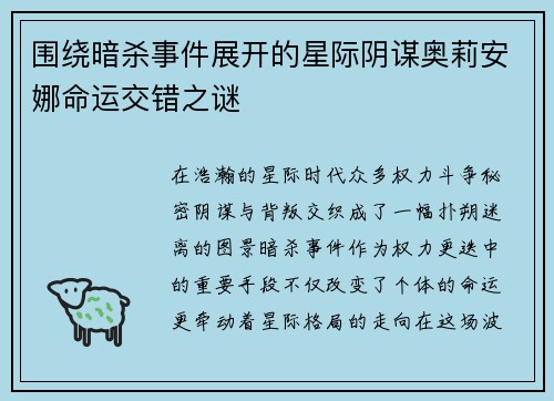 围绕暗杀事件展开的星际阴谋奥莉安娜命运交错之谜