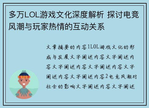 多万LOL游戏文化深度解析 探讨电竞风潮与玩家热情的互动关系