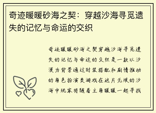 奇迹暖暖砂海之契：穿越沙海寻觅遗失的记忆与命运的交织