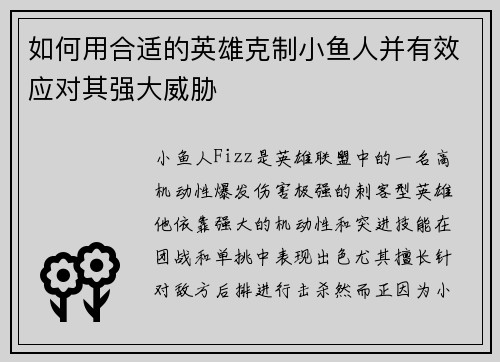 如何用合适的英雄克制小鱼人并有效应对其强大威胁 如何用合适的英雄克制小鱼人并有效应对其强大威胁