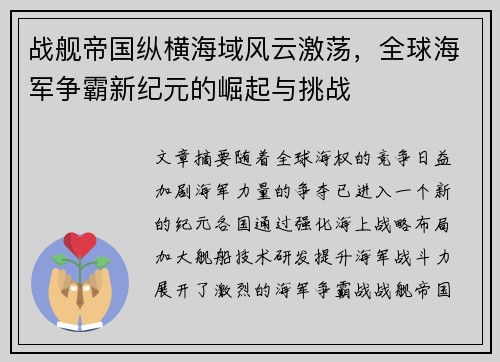 战舰帝国纵横海域风云激荡，全球海军争霸新纪元的崛起与挑战