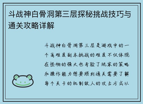 斗战神白骨洞第三层探秘挑战技巧与通关攻略详解