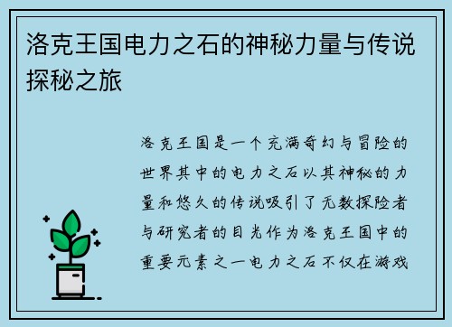 洛克王国电力之石的神秘力量与传说探秘之旅 洛克王国电力之石的神秘力量与传说探秘之旅