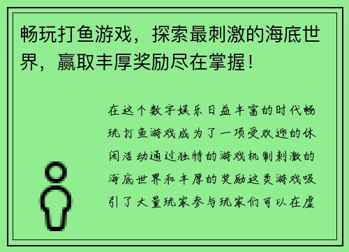畅玩打鱼游戏,探索最刺激的海底世界,赢取丰厚奖励尽在掌握! 畅玩打鱼游戏,探索最刺激的海底世界,赢取丰厚奖励尽在掌握!