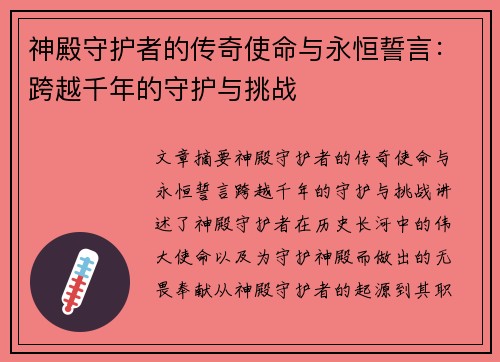 神殿守护者的传奇使命与永恒誓言：跨越千年的守护与挑战