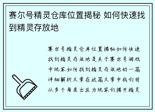 赛尔号精灵仓库位置揭秘 如何快速找到精灵存放地 赛尔号精灵仓库位置揭秘 如何快速找到精灵存放地