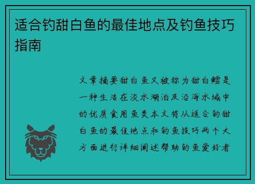 适合钓甜白鱼的最佳地点及钓鱼技巧指南