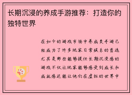 长期沉浸的养成手游推荐：打造你的独特世界