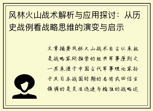 风林火山战术解析与应用探讨:从历史战例看战略思维的演变与启示 风林火山战术解析与应用探讨:从历史战例看战略思维的演变与启示