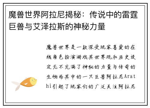 魔兽世界阿拉尼揭秘:传说中的雷霆巨兽与艾泽拉斯的神秘力量 魔兽世界阿拉尼揭秘:传说中的雷霆巨兽与艾泽拉斯的神秘力量