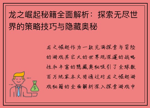 龙之崛起秘籍全面解析:探索无尽世界的策略技巧与隐藏奥秘 龙之崛起秘籍全面解析:探索无尽世界的策略技巧与隐藏奥秘