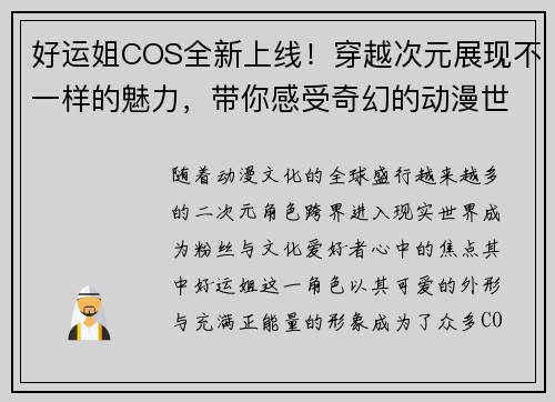 好运姐COS全新上线!穿越次元展现不一样的魅力,带你感受奇幻的动漫世界 好运姐COS全新上线!穿越次元展现不一样的魅力,带你感受奇幻的动漫世界