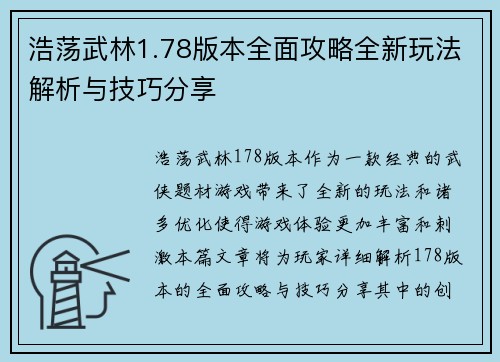 浩荡武林1.78版本全面攻略全新玩法解析与技巧分享