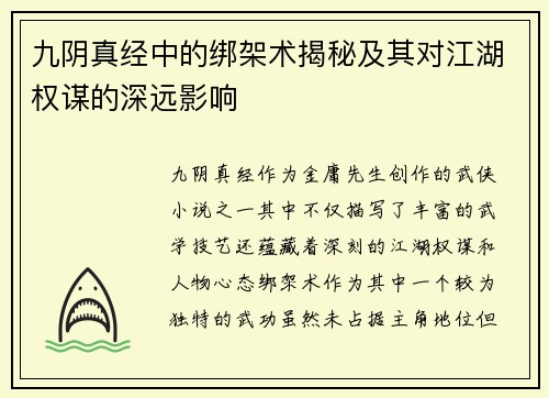 九阴真经中的绑架术揭秘及其对江湖权谋的深远影响 九阴真经中的绑架术揭秘及其对江湖权谋的深远影响