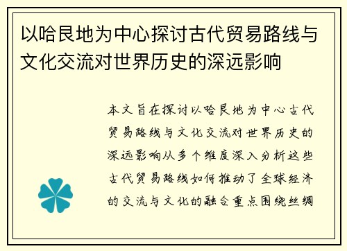 以哈艮地为中心探讨古代贸易路线与文化交流对世界历史的深远影响 以哈艮地为中心探讨古代贸易路线与文化交流对世界历史的深远影响