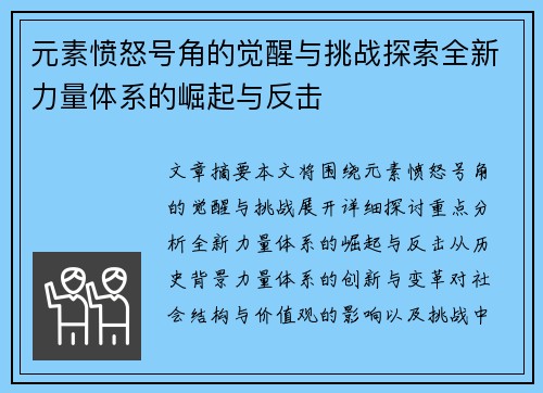 元素愤怒号角的觉醒与挑战探索全新力量体系的崛起与反击 元素愤怒号角的觉醒与挑战探索全新力量体系的崛起与反击