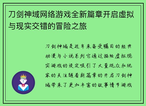 刀剑神域网络游戏全新篇章开启虚拟与现实交错的冒险之旅 刀剑神域网络游戏全新篇章开启虚拟与现实交错的冒险之旅