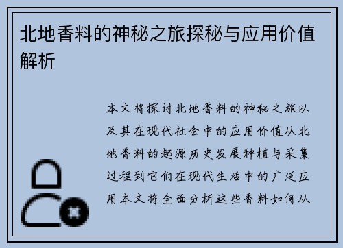 北地香料的神秘之旅探秘与应用价值解析