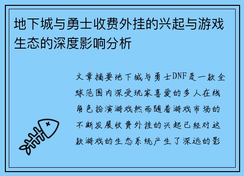地下城与勇士收费外挂的兴起与游戏生态的深度影响分析