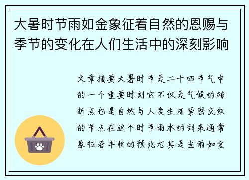大暑时节雨如金象征着自然的恩赐与季节的变化在人们生活中的深刻影响