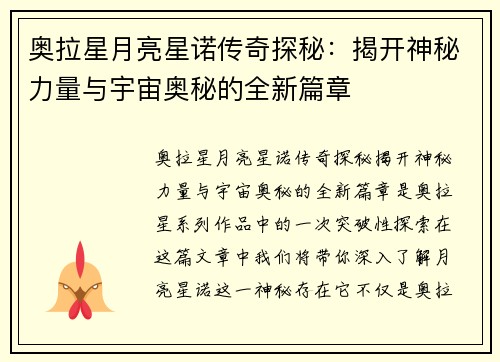 奥拉星月亮星诺传奇探秘:揭开神秘力量与宇宙奥秘的全新篇章 奥拉星月亮星诺传奇探秘:揭开神秘力量与宇宙奥秘的全新篇章