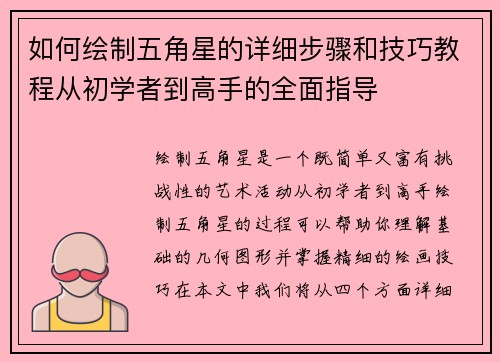 如何绘制五角星的详细步骤和技巧教程从初学者到高手的全面指导 如何绘制五角星的详细步骤和技巧教程从初学者到高手的全面指导