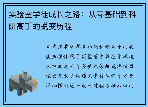 实验室学徒成长之路:从零基础到科研高手的蜕变历程 实验室学徒成长之路:从零基础到科研高手的蜕变历程